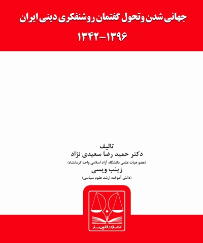 جهانی شدن و تحول گفتمان روشنفکری دینی ایران